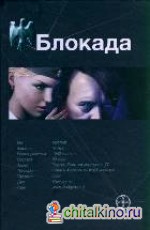 Блокада: Книга 1. Охота на монстра