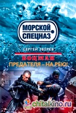 Боцман: Предателя – на рею!