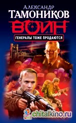 Генералы тоже продаются