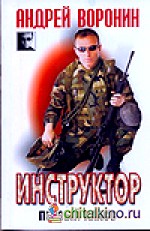 Инструктор: Первый класс