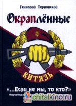 Окрапленные: « Если не мы, то кто?» Откровения офицера Сил Специального Назначения