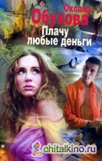 Плачу любые деньги