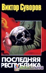 Последняя республика: почему Советский Союз проиграл Вторую мировую войну?