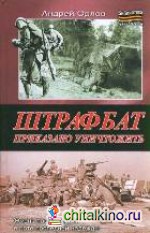Штрафбат: Приказано уничтожить