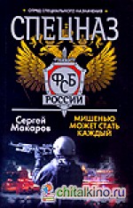 Спецназ ФСБ России: Мишенью может стать каждый