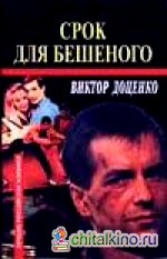 Срок для Бешеного