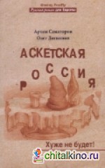 Аскетская Россия: Хуже не будет