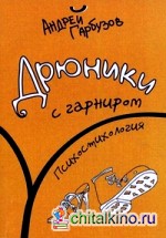 Дрюники с гарниром: Психостихология