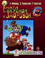 Книга о вкусной и здоровой: