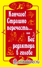 Кончаю! Страшно перечесть: или Без редактора в голове