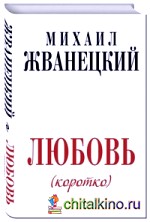 Любовь (коротко)