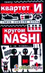 Очень смешная книга: Кругом NASHI и не только