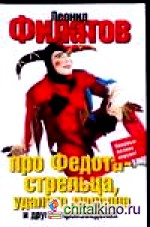 Про Федота-стрельца, удалого молодца