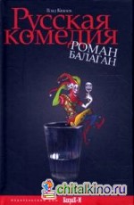 Русская комедия: Роман-балаган