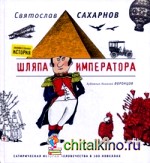 Шляпа императора: Сатирическая история человечества в 100 новеллах