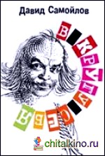 В кругу себя