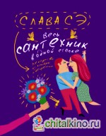 Весь сантехник в одной стопке