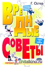 Вредные советы непослушным бизнесменам