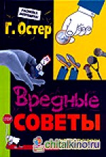 Вредные советы непослушным бизнесменам