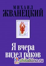 Я вчера видел раков