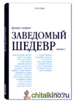 Крокин галерея: Заведомый шедевр. Часть 1