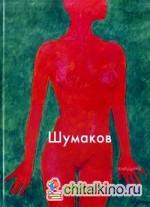 Шумаков