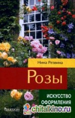 Розы: Справочное пособие
