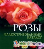 Розы: сорта, разведение, уход: Иллюстрированный каталог
