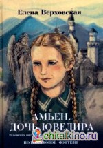 Амьен: Дочь ювелира