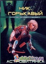 Астровитянка