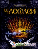 Часодеи: Часовая битва. Книга 6