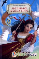 Черный альбатрос