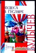 Чудеса в Гусляре