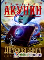 Детская книга для мальчиков