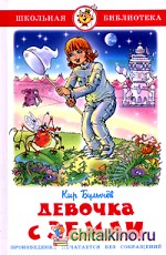 Девочка с Земли