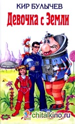 Девочка с Земли