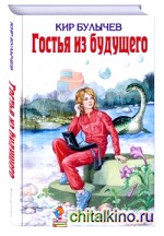 Гостья из будущего