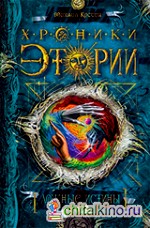 Хроники Этории: Ложные истины. Книга 2