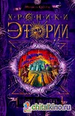 Хроники Этории: Время умирать. Книга 3