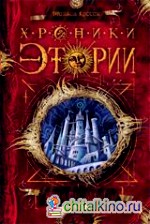 Хроники Этории: Тени прошлого. Книга 1