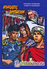 Колодец времени