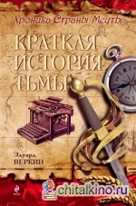 Краткая история тьмы