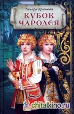 Кубок чародея