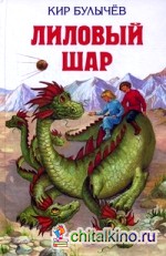 Лиловый шар