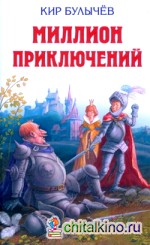 Миллион приключений