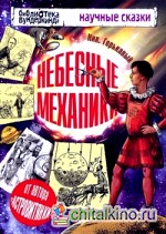 Небесные механики