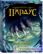 Пардус: Книга 1. Бегущий в ночи