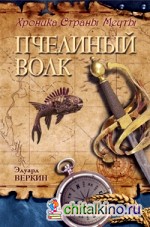 Пчелиный волк