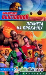 Планета на прокачку