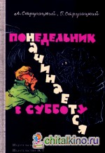 Понедельник начинается в субботу